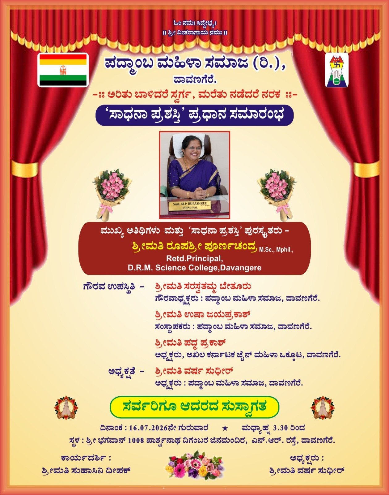 ಪದ್ಮಾಂಬ ಮಹಿಳಾ ಸಮಾಜದ ವತಿಯಿಂದ, D.R.M. ಕಾಲೇಜಿನ ನಿವೃತ್ತ ಪ್ರಾಂಶುಪಾಲರಾದ  ಶ್ರೀಮತಿ ರೂಪಶ್ರೀ ಅವರಿಗೆ ಸಾಧನಾ ಪ್ರಶಸ್ತಿ ಯ ಗೌರವವನ್ನು ನೀಡಲಾಯಿತು