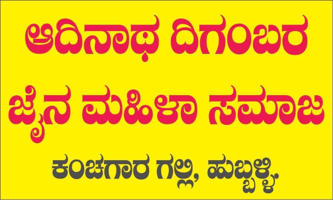ಆದಿನಾಥ ಬಸದಿಯಲ್ಲಿ ಮಕ್ಕಳಿಗೆ ಧಾರ್ಮಿಕ ಪಾಠಶಾಲೆ